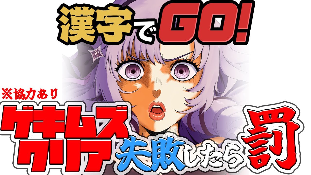 【漢字でGo!】正月🎍ヘルクリアできなかったら激辛罰ゲーム🥵【ですわ~】