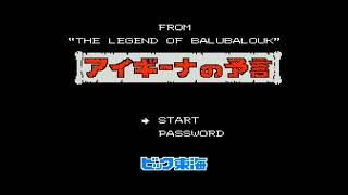 【レトロゲームアーカイブ】ファミコン アイギーナの予言 バルバルークの伝説よりをプレイ【高画質・高音質】