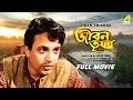 Jiban Trishna Bengali Full Movie Uttam Kumar Suchitra Sen Bhanu Bandopadhyay
