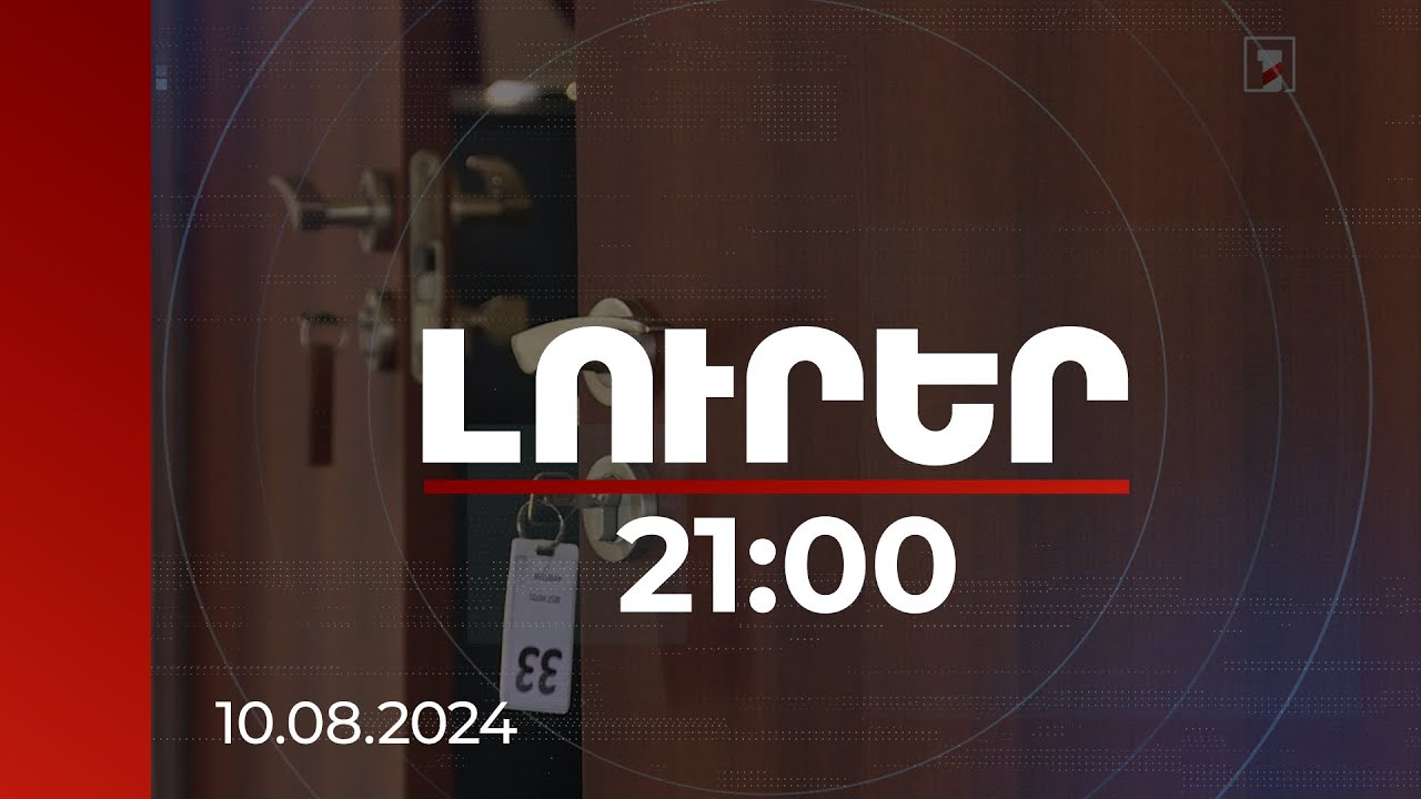 Լուրեր. 21:00 | Գովազդում հյուրանոցը բարձրակարգ է, իրականում՝ ոչ. դաշտը կկարգավորվի
