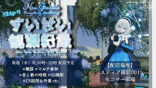 【#PSO2NGS】*:· #すいせい観測記録 ·:* ship⑤〔９日目〕Lv120ｷｬｯﾌﾟ解放だけど金策する（前編）【参加型/配信】