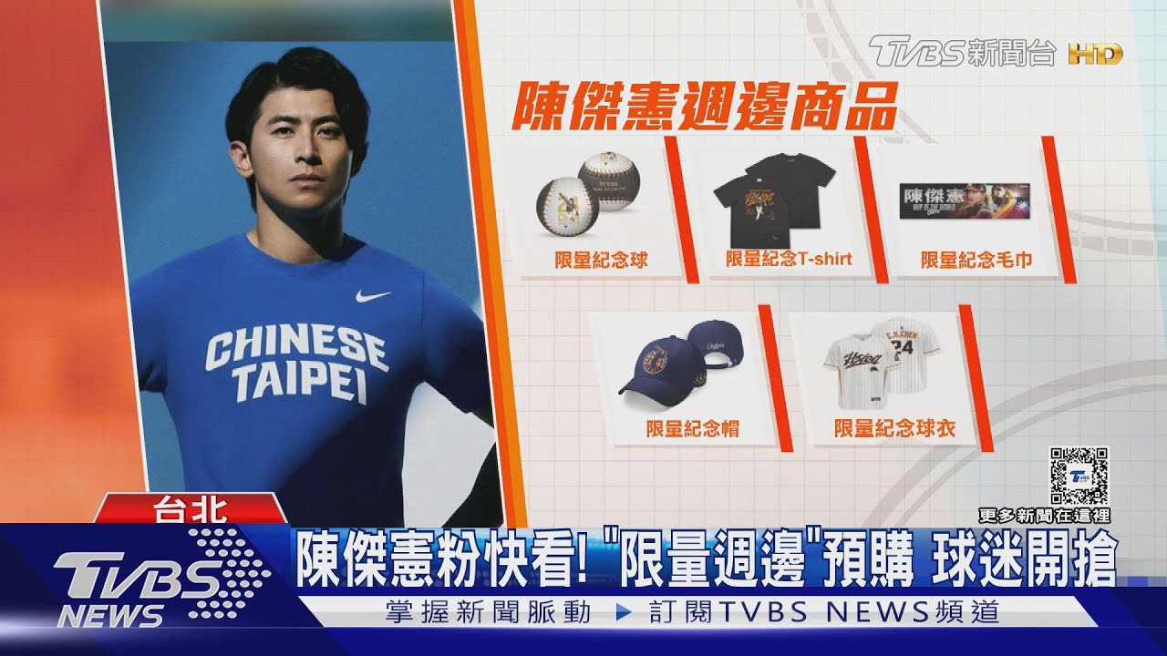 陳傑憲粉快看!「限量週邊」預購球迷開搶