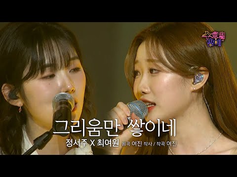 [클린버전] 듣는 순간 여운이 안지워요 💧 최여원&정서주 - 그리움만 쌓이네 💧 트롯 올스타전 수요일밤에 TV CHOSUN 250611 방송