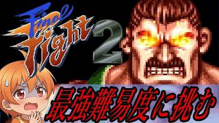 ノーマルでは生ぬるい！プロのレトロゲーマーが挑むエキスパート攻略 #1【ファイナルファイト2 実況】