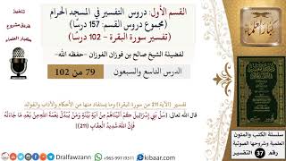 79 من 102|دروس التفسير في الحرم المكي|تفسير سورة البقرة|211|صالح الفوزان|كبار العلماء image