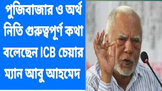 বর্তমান অর্থনৈতি ও পুজিবাজারের নিয়ে গুরুত্বপূর্ণ কথা বলেছেন আইসিবি চেয়ারম্যান আবু আহমেদ