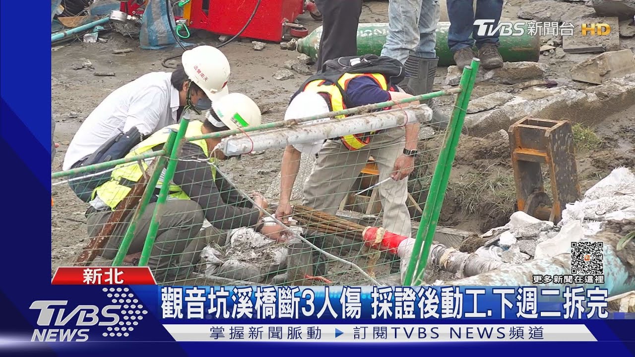 觀音坑溪橋斷3人傷　採證後動工、下週二拆完