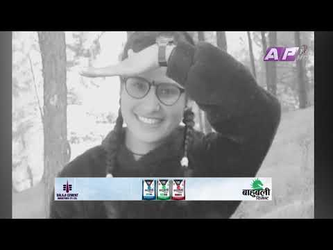 भागरथीको हत्या प्रकरणमा सहपाठिकै संल्ग्नता | AP News Time | फागुन ५ बिहान ११:०० | AP1HD