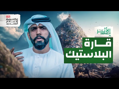 أخطر جزيرة مصنوعة من البلاستيك | الأثر