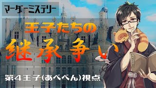【マーダーミステリー】王子たちの継承争い【第四王子 / あべべん視点】