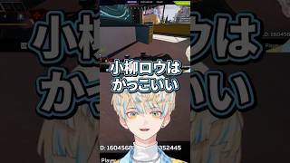 小柳ロウはかっこいい【切り抜き/緋八マナ/小柳ロウ/にじさんじ】