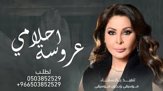 زفة اليسا 2024 زفة ياعروسة احلامي جديد تنفيذ بالاسماء مجانيه بدون حقوق