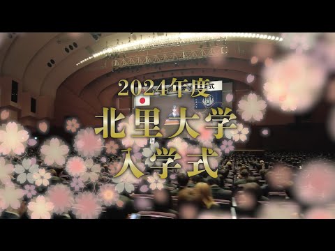 海洋生命科学科 2024年度 北里大学入学式