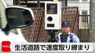 生活道路の法定速度　9月1日から時速30キロに引き下げ　警視庁が取り締まり