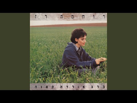 Video thumbnail for Masa Lelo Shem - מסע ללא שם