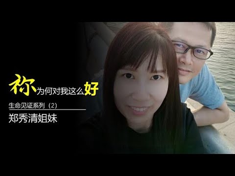 祢为何对我这么好 - 生命见证系列（2） | 郑秀清姐妹 Elaine Tee 