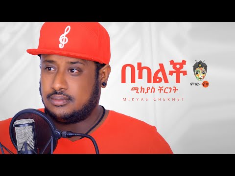 Ethiopian Music : Mikyas Cherinet ሚክያስ ቸርነት (በካልቾ) - New Ethiopian Music 2020(Official Video)