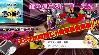 【ポケモン剣盾】鎧の孤島ストーリー実況！Part4ダイスープ、いただきまーす！