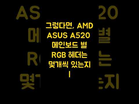 RGB 헤더는 메인보드 별 몇개인가? (Feat. ASUS A520 MB) #shorts