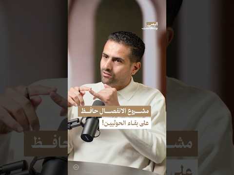 اليمن بودكاست