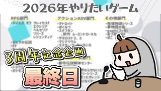 【3周年記念ウィーク】2026年やりたいゲーム＆3年間の活動を通して感じたこと【最終日】