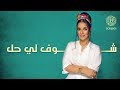 بلقيس - شوف لي حل (حصرياً) | 2018 بلقيس - شوف لي حل (حصرياً) | 2018