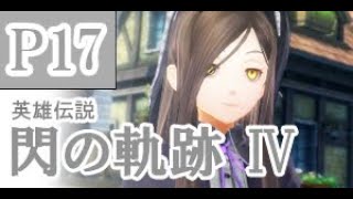 にわかも行く　英雄伝説　閃の軌跡Ⅳ　実況パート１７