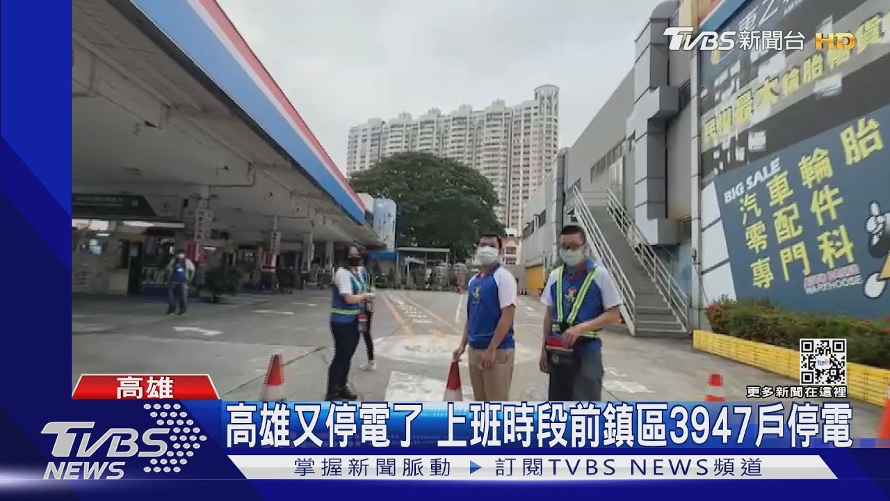 又停電了!高雄前鎮3947戶沒電用 這個月5行政區停過電