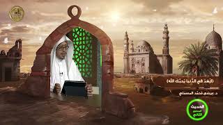 صورة « ازهد في الدنيا يحبك الله » - الأستاذ الدكتور. عيسى بن محمد المسملي.