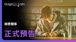 [SUB] 韓國BL影集《秘密關係 Secret Relationships》正式預告，每週三四23點首播！︱GagaOOLala