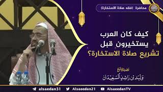 صورة كيف كان العرب يستخيرون قبل تشريع صلاة الاستخارة ؟