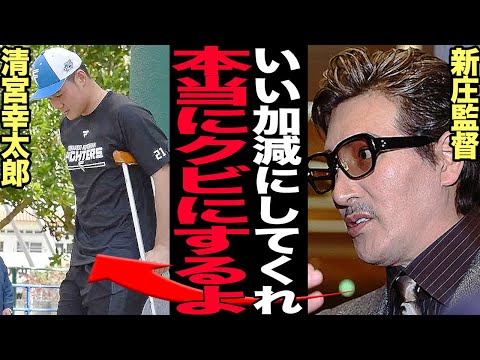 清宮幸太郎が今年も自主トレ中に負傷離脱…新庄剛志監督の怒りの本音がヤバすぎた…今季絶望レベルの怪我の状態に言葉を失う…【プロ野球】