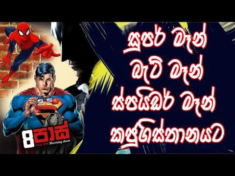NETH FM 8 Pass Jokes 2020.01.31 - සුපර් මෑන් බැට් මෑන් ස්පයිඩර් මෑන් කජුගිස්තානයට