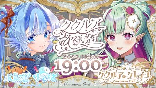 【第三回 #ククルア歌謡祭 3Dスペシャル】一緒に懐ソンいっぱい歌うぞ！【小鳥遊ゆとは/ククルア・クレイユ #Vtuber #歌枠 】