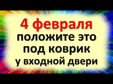 , title : '4 февраля положите под коврик у входной двери. День, приносящий успех в карьере и финансах. Приметы'