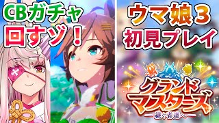 【ウマ娘】CBガチャとグランドマスター遊ぶよ【荒野の長侍】