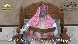 450 - لا يجوز للشخص أن يسأل الناس إلا إذا احتاج - عثمان الخميس