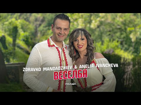 Zdravko Mandadzhiev & Anelia Ivancheva - Veselba * З. Мандаджиев и А. Иванчева - Веселба I 2024 ♪