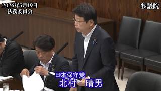 【#日本保守党】北村晴男 議員 参議院 法務委員会 質疑（26/5/19）《撮って出し》