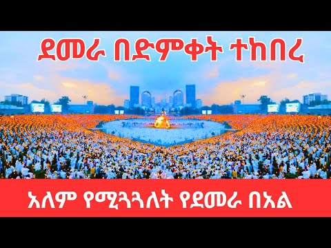 A World Heritage Festival: The Meskel Celebration  in Addis Ababa Ethiopia