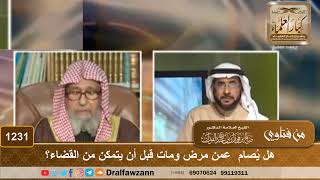 هل يُصام  عمن مرض ومات قبل أن يتمكن من القضاء؟ - الشيخ صالح الفوزان image