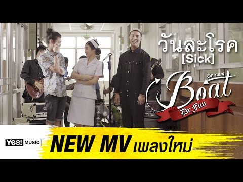 วันละโรค (Sick) : Boat Dr.Fuu Yes! Music | Official MV