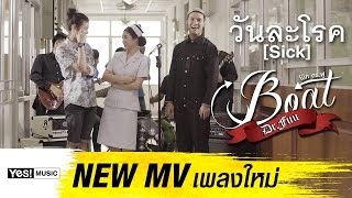 วันละโรค (Sick) – โบ๊ท Dr.Fuu