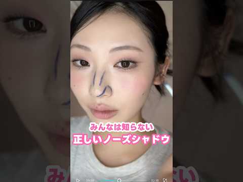 誰も知らずに過ごしてる #垢抜けメイク #鼻 #整形メイク #shorts