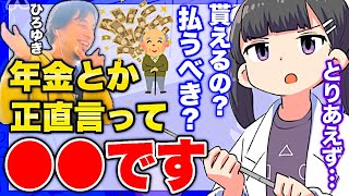 【フェルミ】※年金は正直、●●です※ひろゆき氏が語る年金の将来【切り抜き/サクッと学べる】