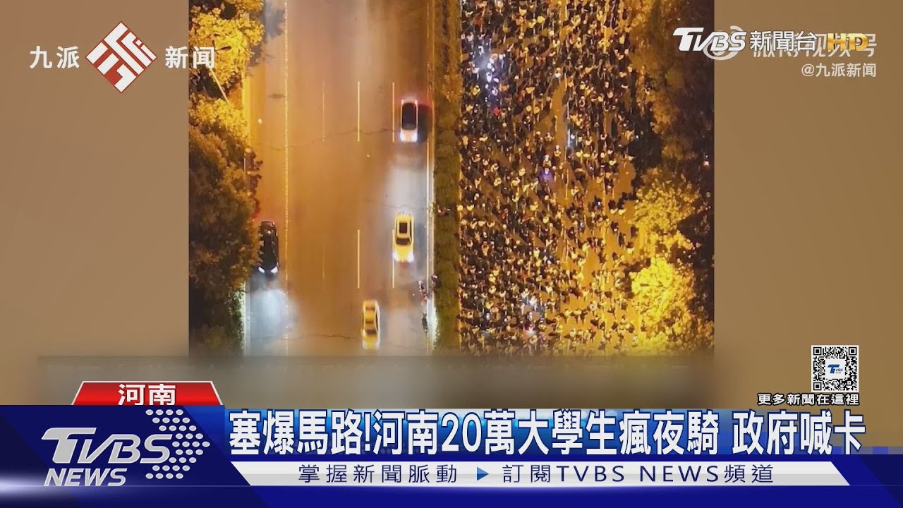 塞爆馬路！河南20萬大學生瘋夜騎　政府喊卡