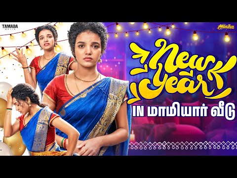 New Year in 👩‍🦳 Maamiyaar Veedu 🏠 | Ft.Archana | @AraathiOfficial | Tamada media