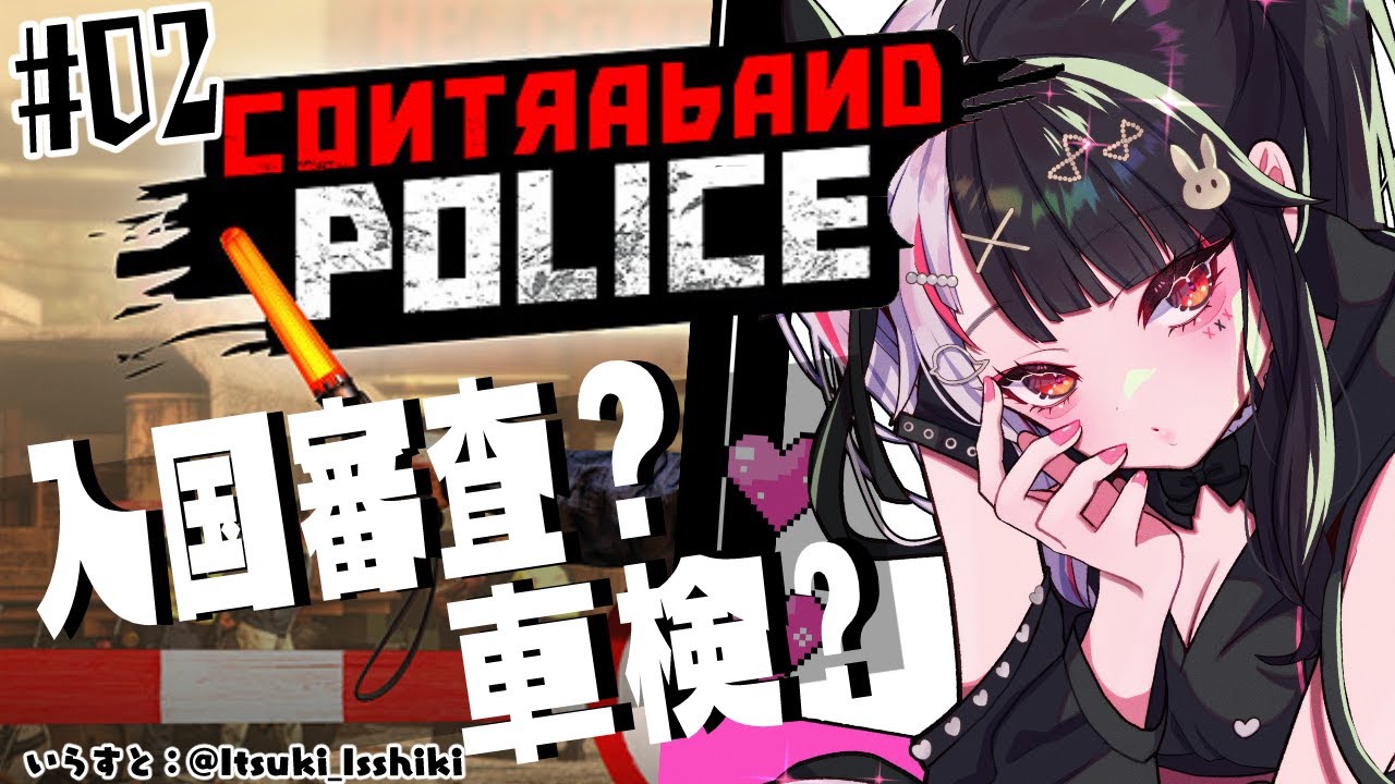 【Contraband Police】#02 入国審査課と思ったら車検です【夜見れな/にじさんじ】