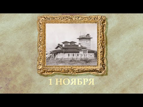 БЫЛО! Историческая рубрика от 01.11.2025