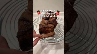【簡単レシピ】重ねて焼くだけ！濃厚🍫チョコフレーキー🤤✨️